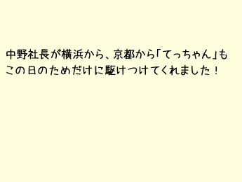 京都からこの日のためだけに「てっちゃん」も駆けつけてくれました！