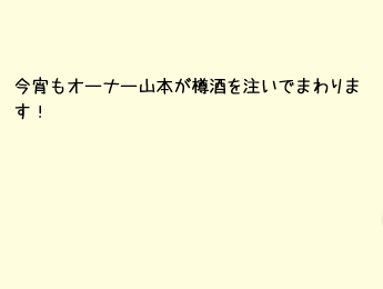 今宵もオーナー山本が樽酒を注いでまわります！