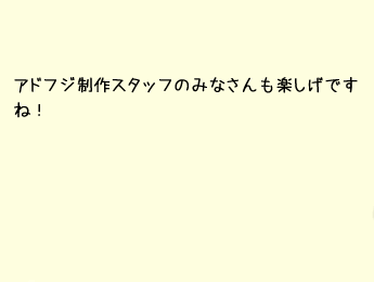 アドフジ制作スタッフのみなさんも楽しげですね！