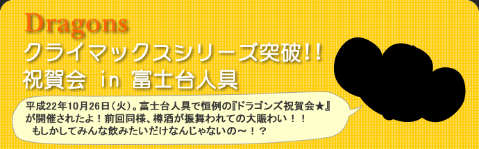 クライマックスシリーズ突破祝賀会　in　フジダイニング