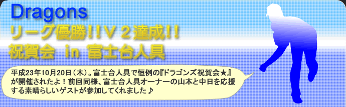 中日ドラゴンズ　Ｖ2達成祝賀会　in　フジダイニング