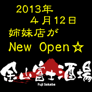 4月12日（金）姉妹店『富士酒場』NewOpen！